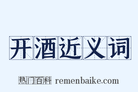 开酒近义词是什么意思的图片